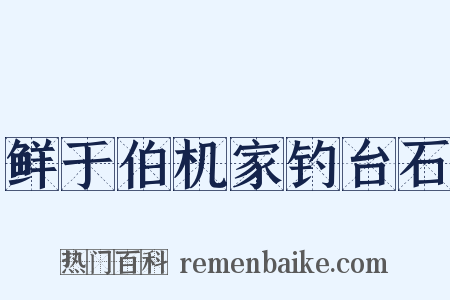 鲜于伯机家钓台石是什么意思的图片